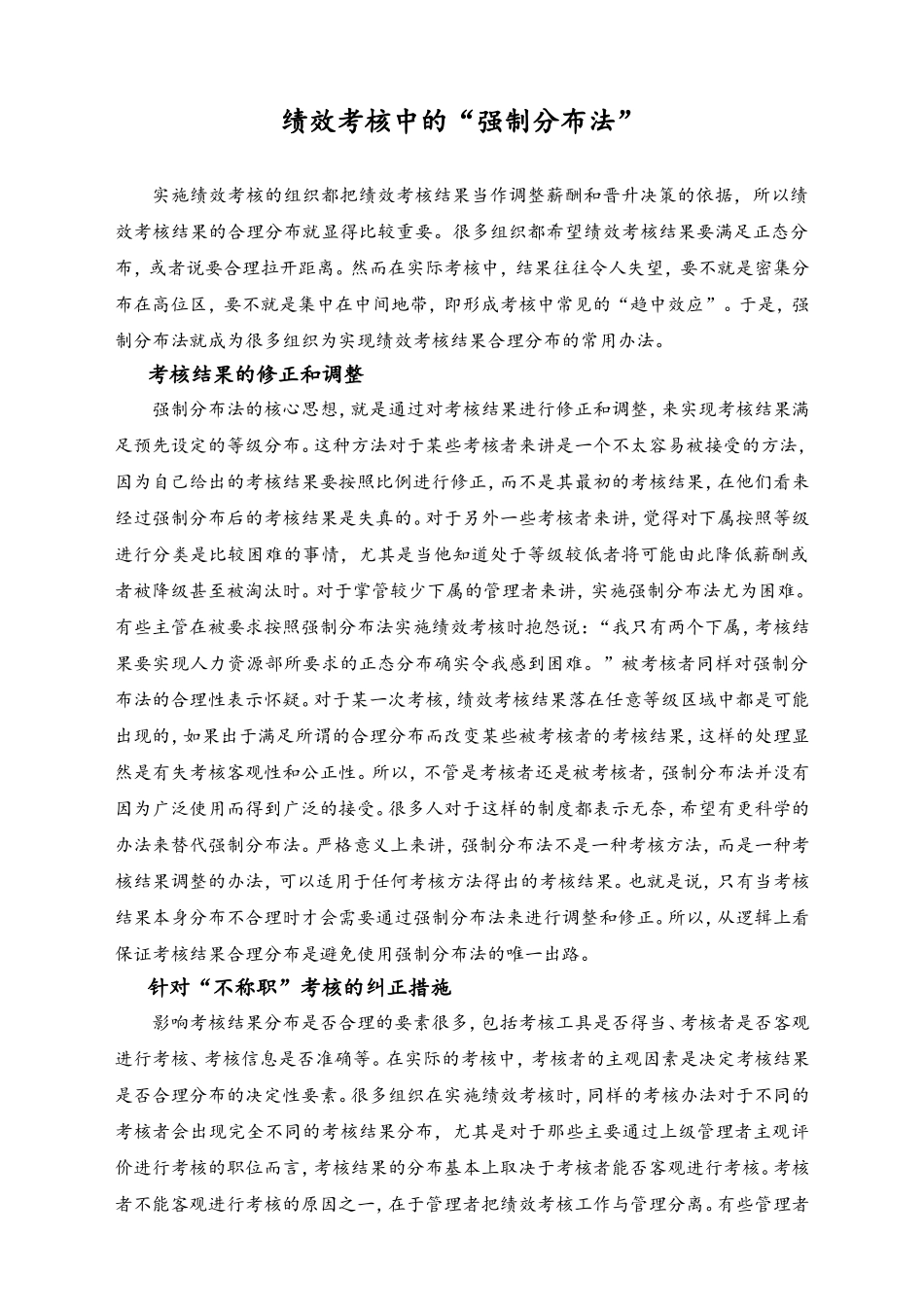 01-【方法】绩效考核中的强制分布法.doc_第1页