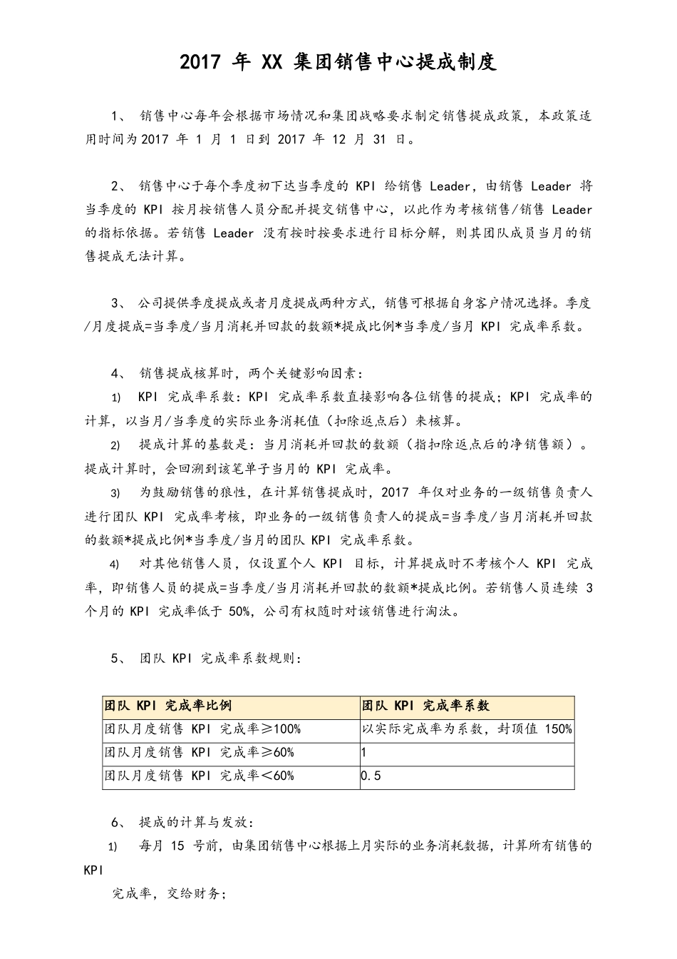 17-【实例】2017年XX集团销售中心提成制度.docx_第1页