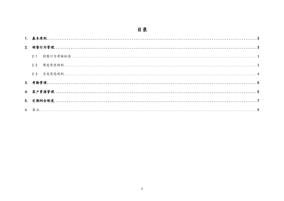 18-【行业案例】XX（北京）公司销售日常工作管理规范.doc_第2页