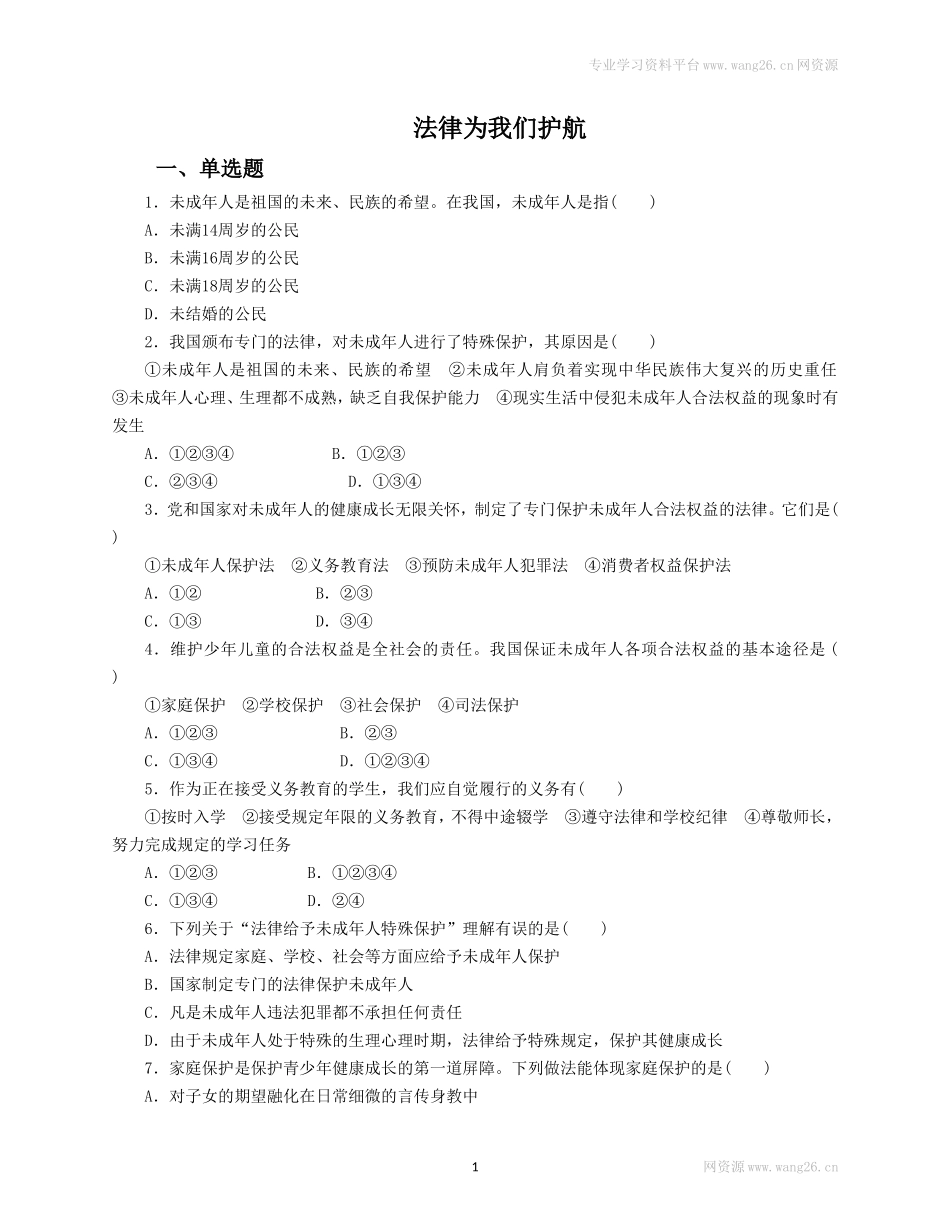 人教版《道德与法治》七年级下册-10.1 法律为我们护航 课时训练.doc_第1页