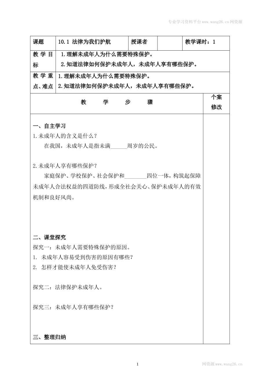 人教版《道德与法治》七年级下册-10.1法律为我们护航.doc_第1页