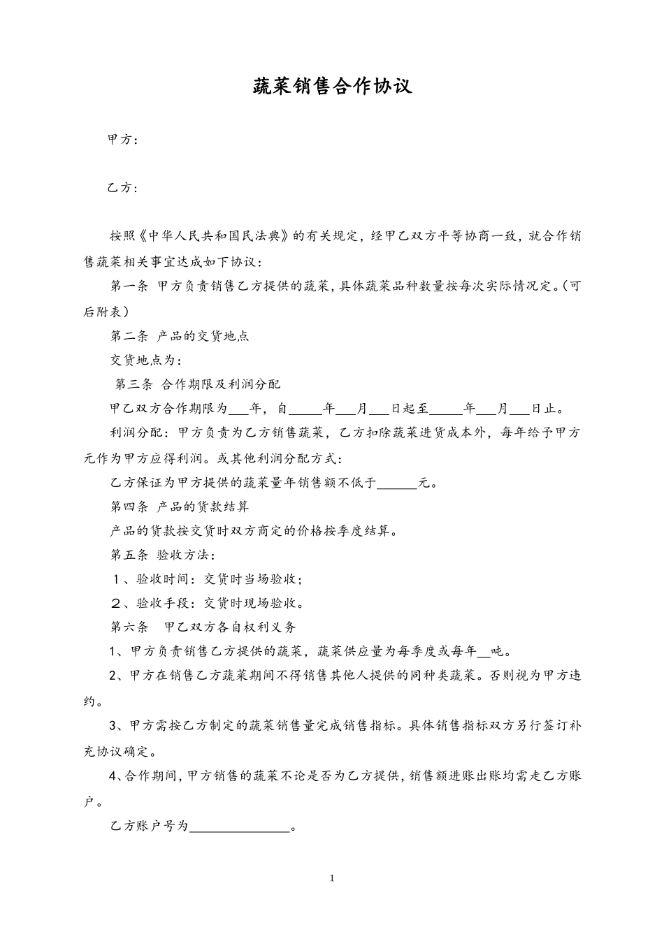 19-【行业案例】蔬菜销售合作协议.doc_第1页