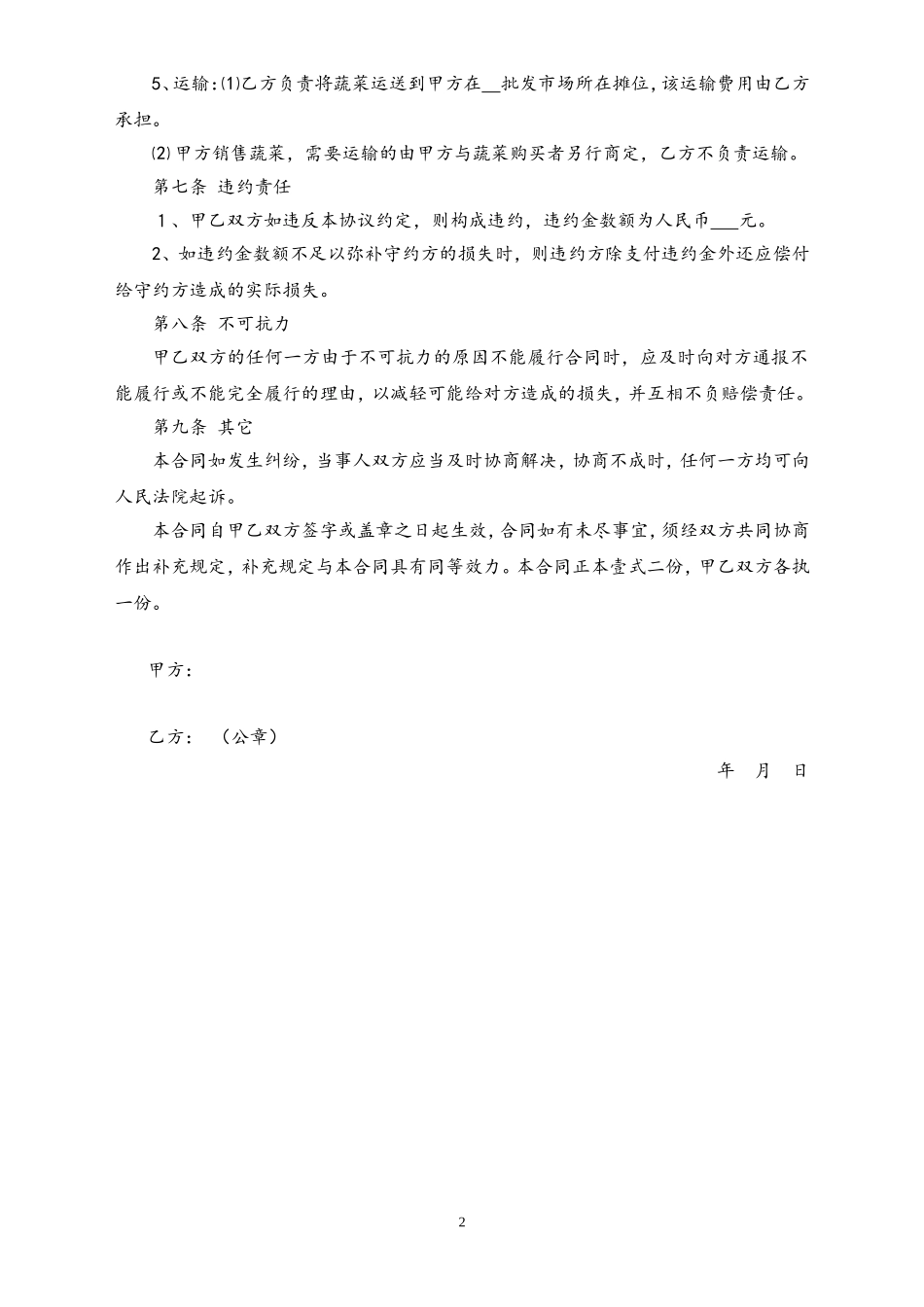 19-【行业案例】蔬菜销售合作协议.doc_第2页