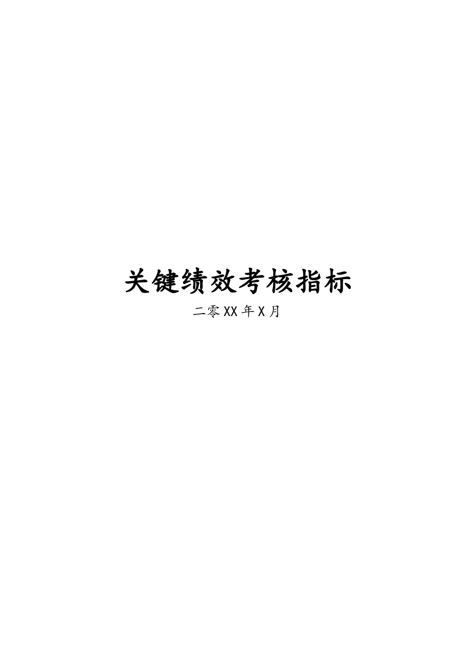 03-【标准制度】KPI关键绩效考核指标库.docx_第1页