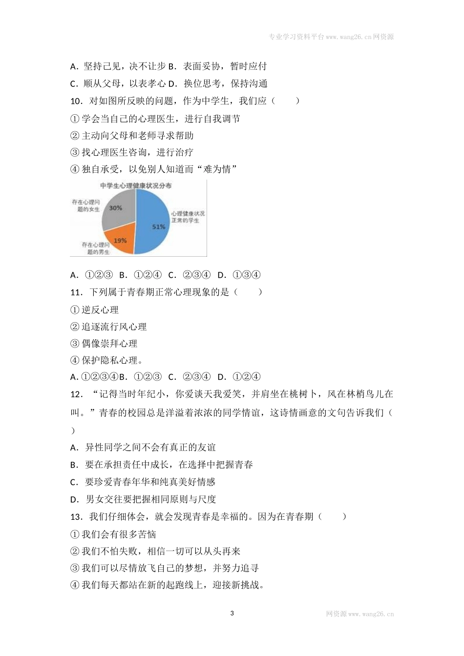 人教版《道德与法治》七年级下册-第一课 青春的邀约 同步测试.doc_第3页