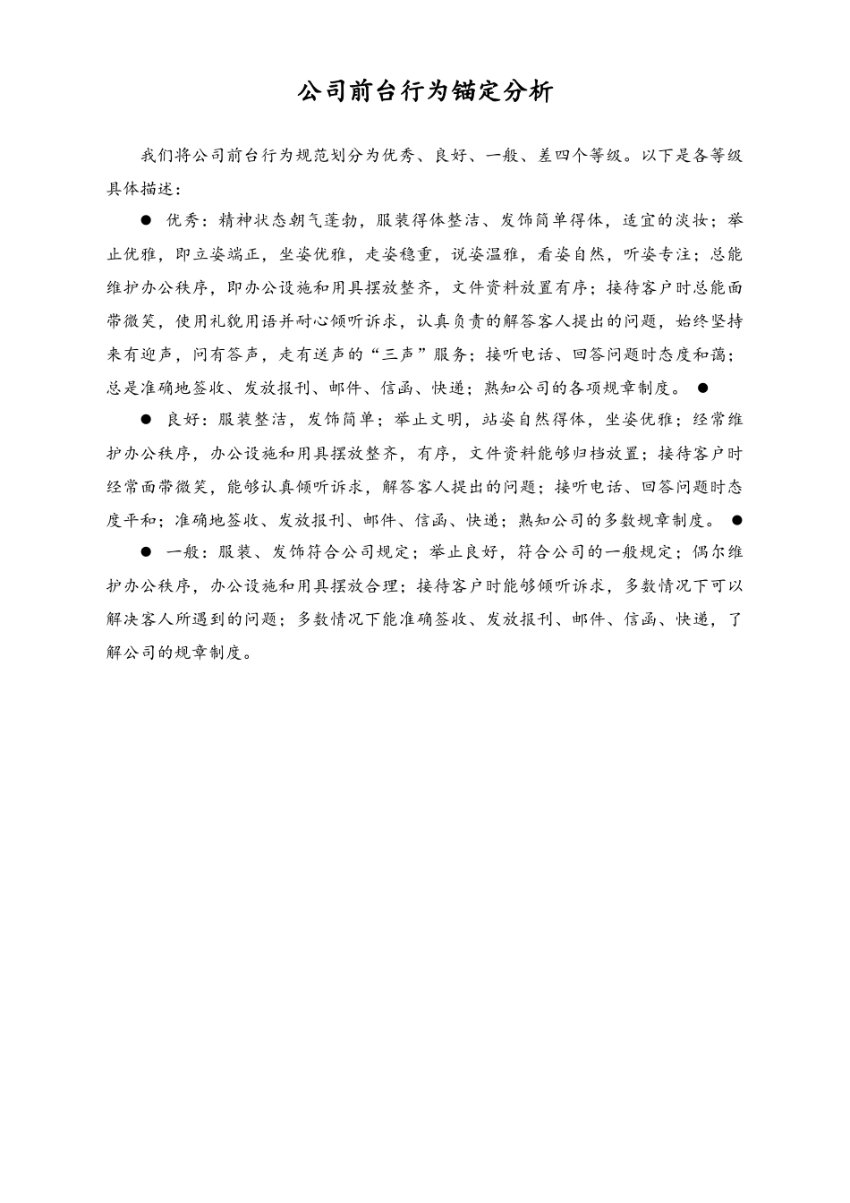 03-【方法】公司前台行为锚定分析.docx_第1页