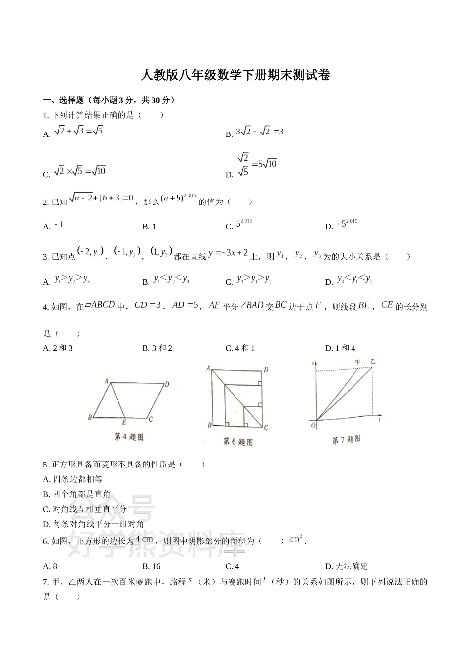 人教版八年级数学下册期末测试卷及答案.docx_第1页