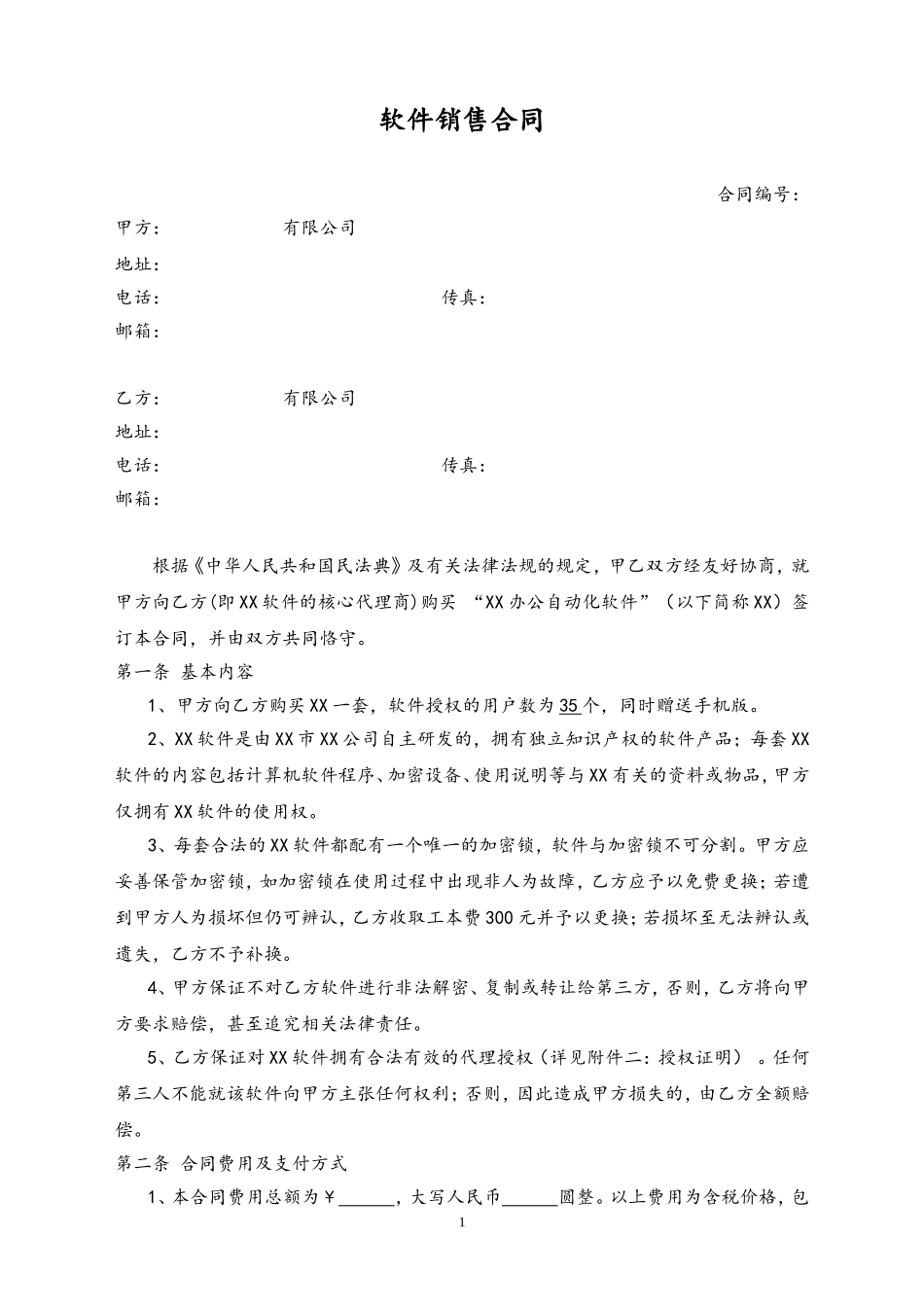 20-【行业案例】OA软件销售合同.doc_第1页