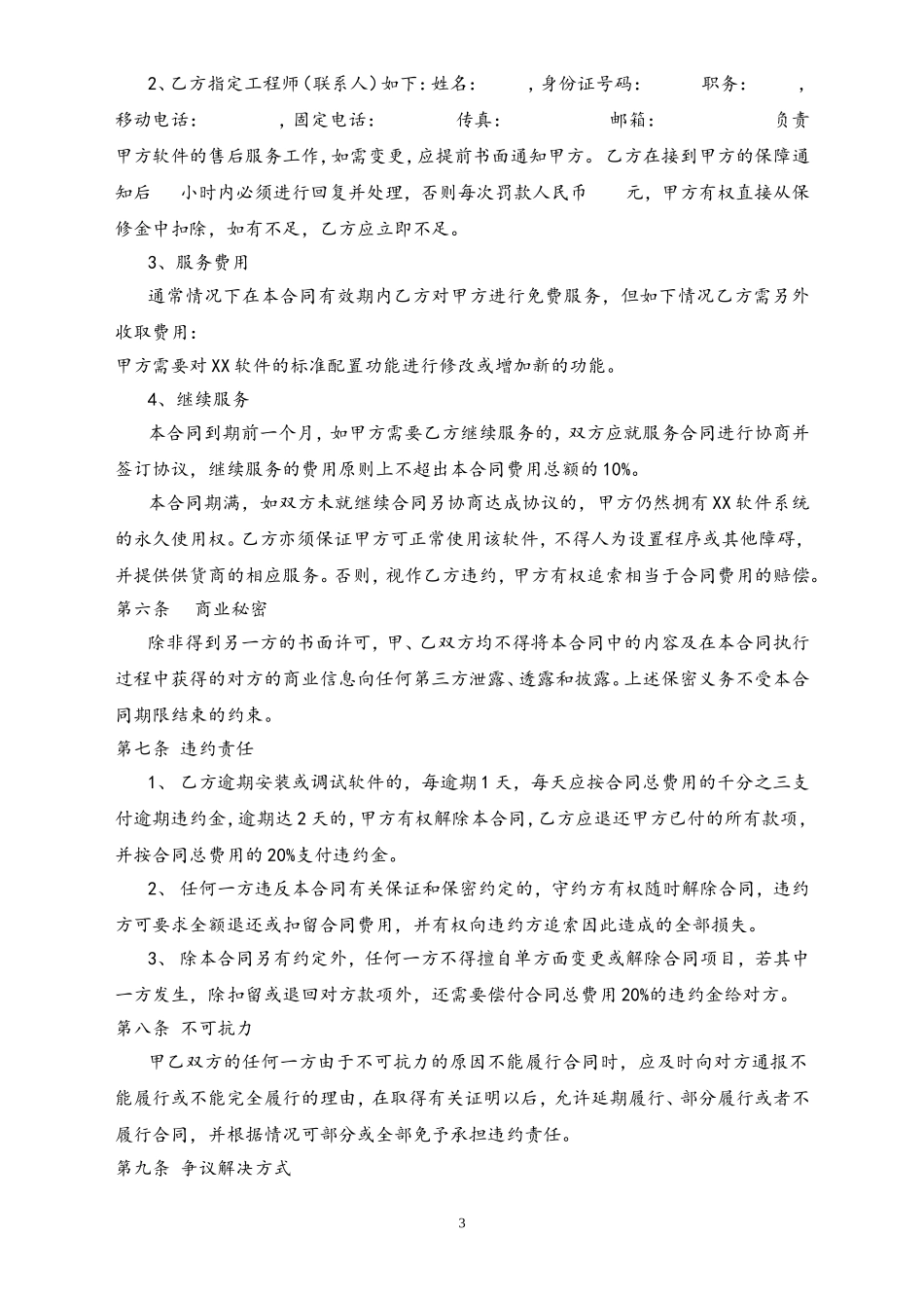 20-【行业案例】OA软件销售合同.doc_第3页