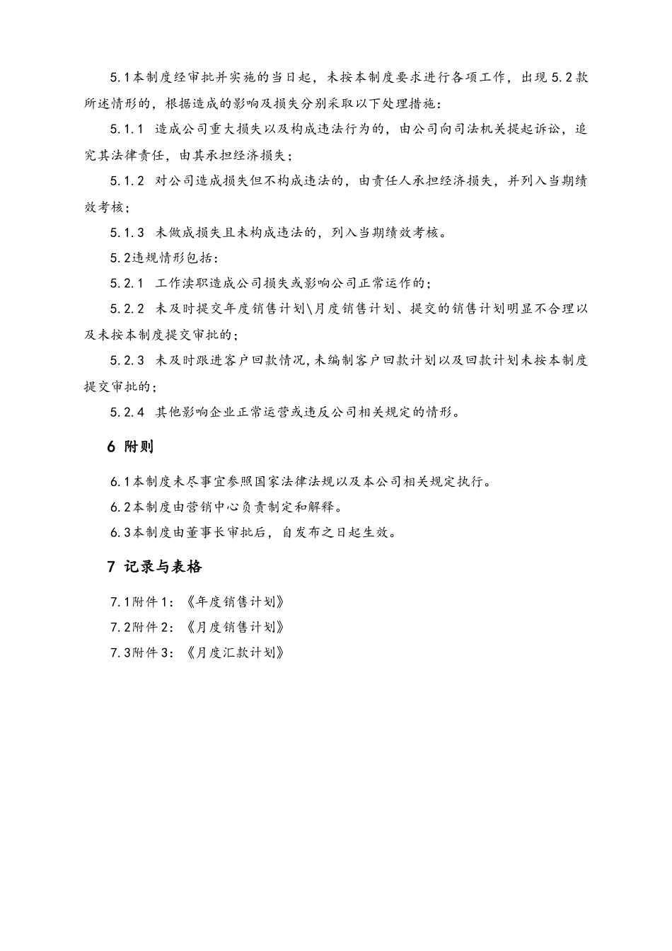 20-【行业案例】XX科技公司销售计划管理制度.docx_第3页