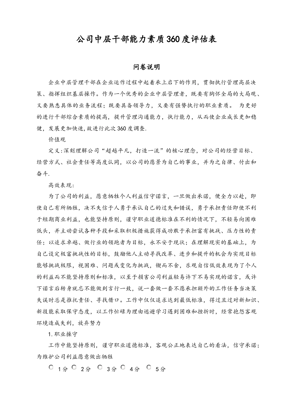 04-【标准制度】公司能力素质360度评估表（中层干部）.docx_第1页