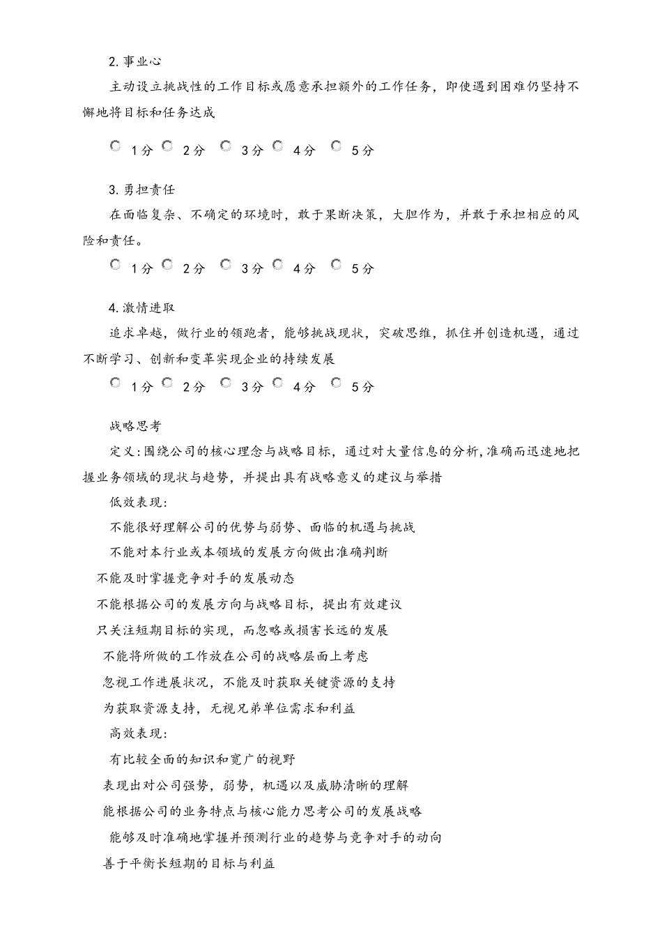 04-【标准制度】公司能力素质360度评估表（中层干部）.docx_第2页