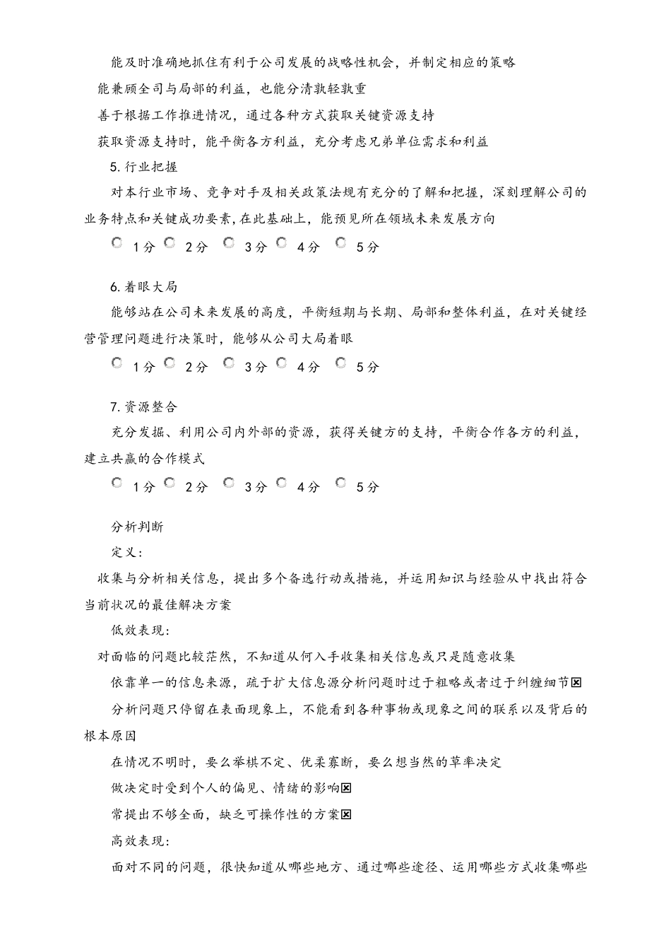 04-【标准制度】公司能力素质360度评估表（中层干部）.docx_第3页