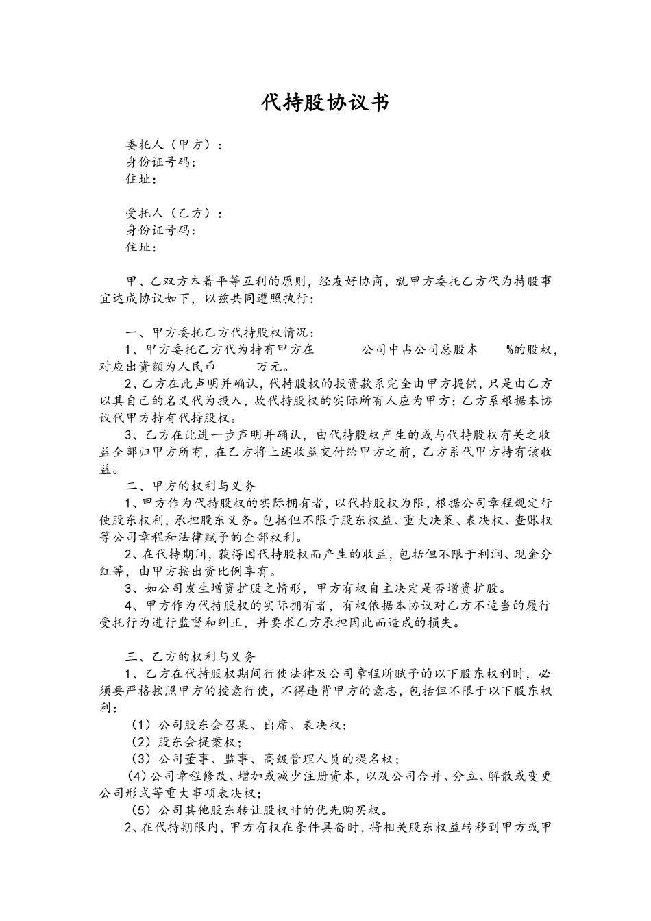 代持股协议书(模板)202007更新.doc_第1页