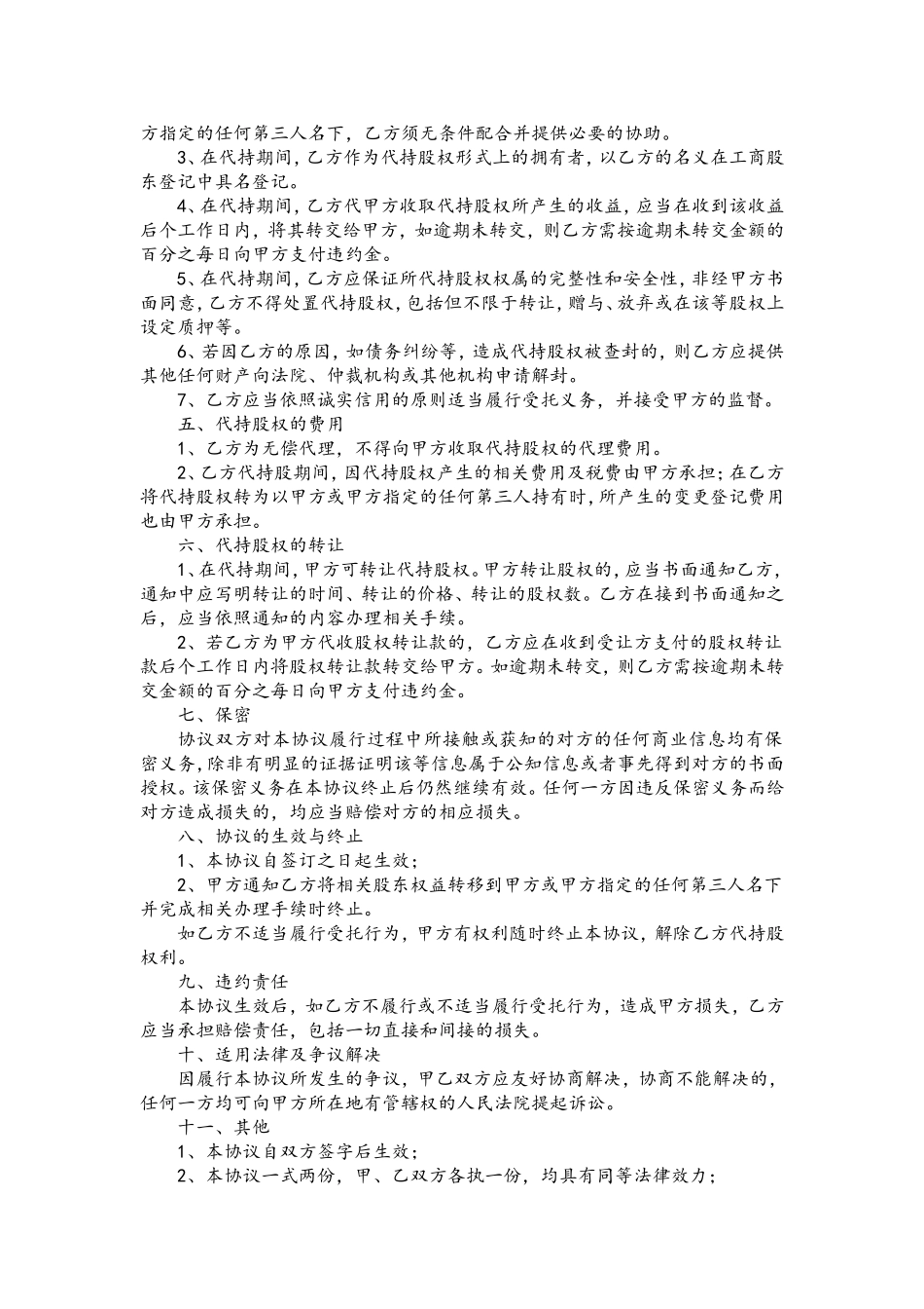 代持股协议书(模板)202007更新.doc_第2页