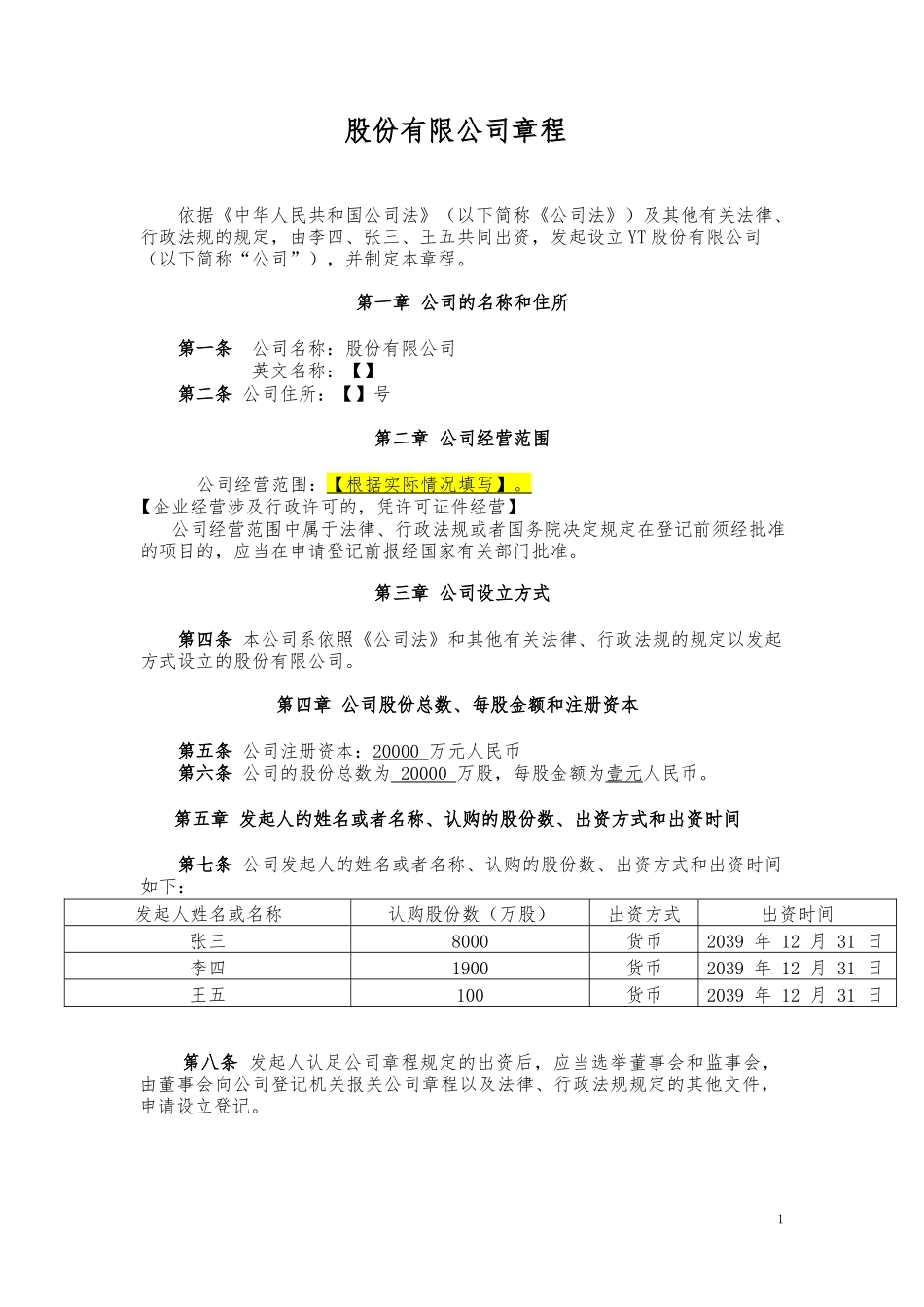 04同股不同权公司章程-股份公司（AB股模式）.docx_第1页