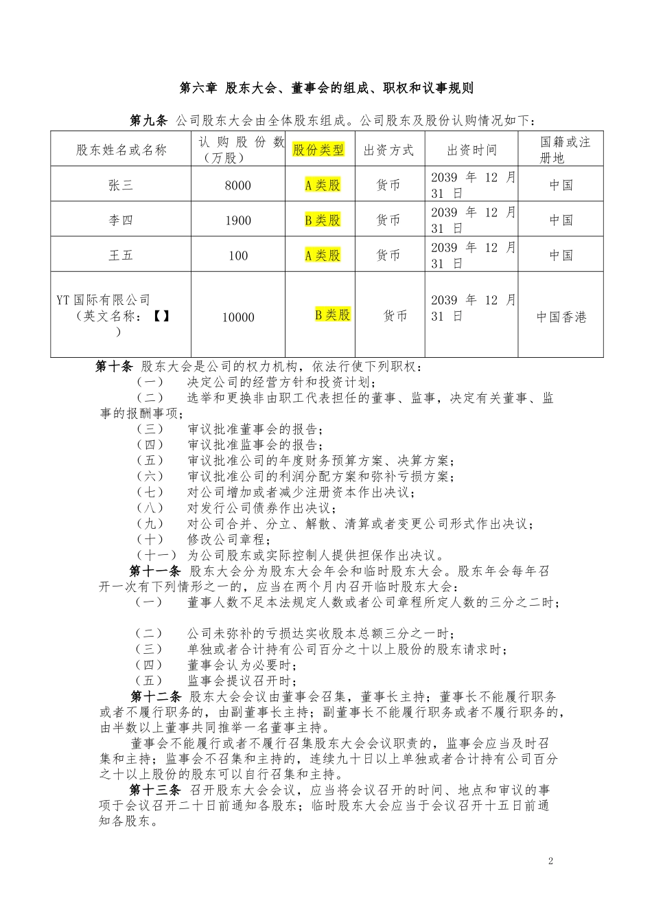 04同股不同权公司章程-股份公司（AB股模式）.docx_第2页