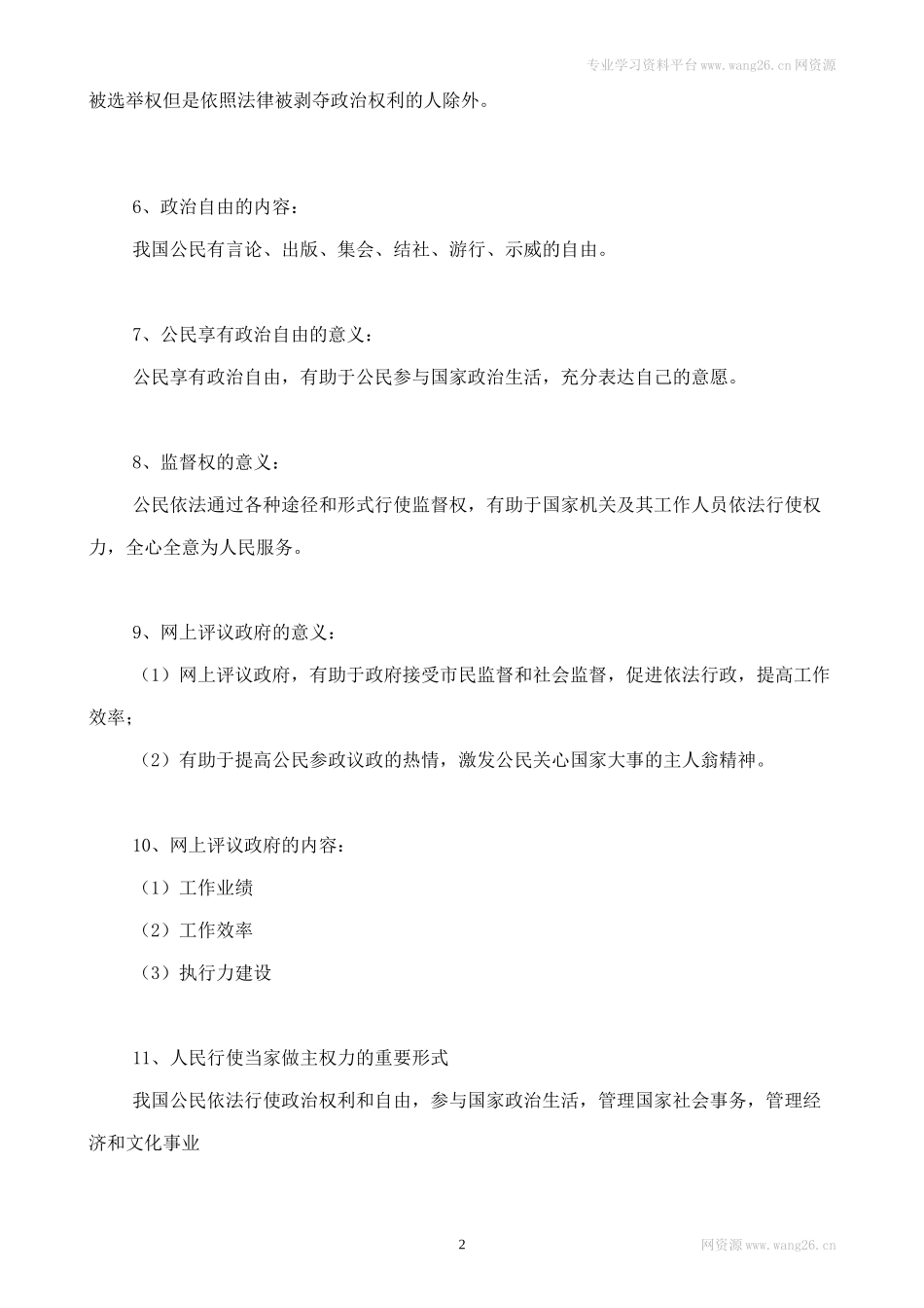 人教版八下道德与法治3.1《公民的基本权利》知识点梳理.doc_第2页