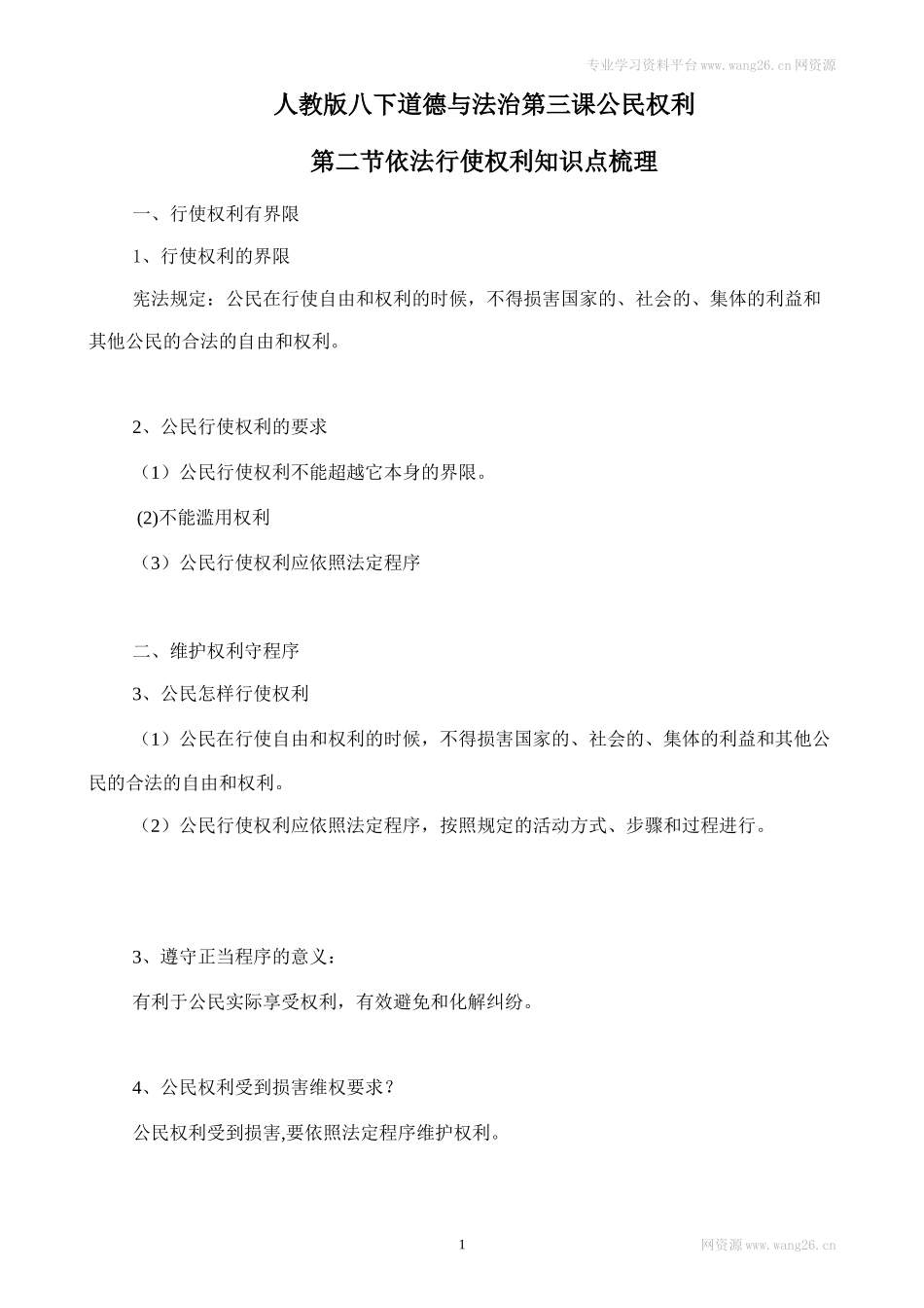 人教版八下道德与法治3.2《依法行使权利》知识点梳理.doc_第1页
