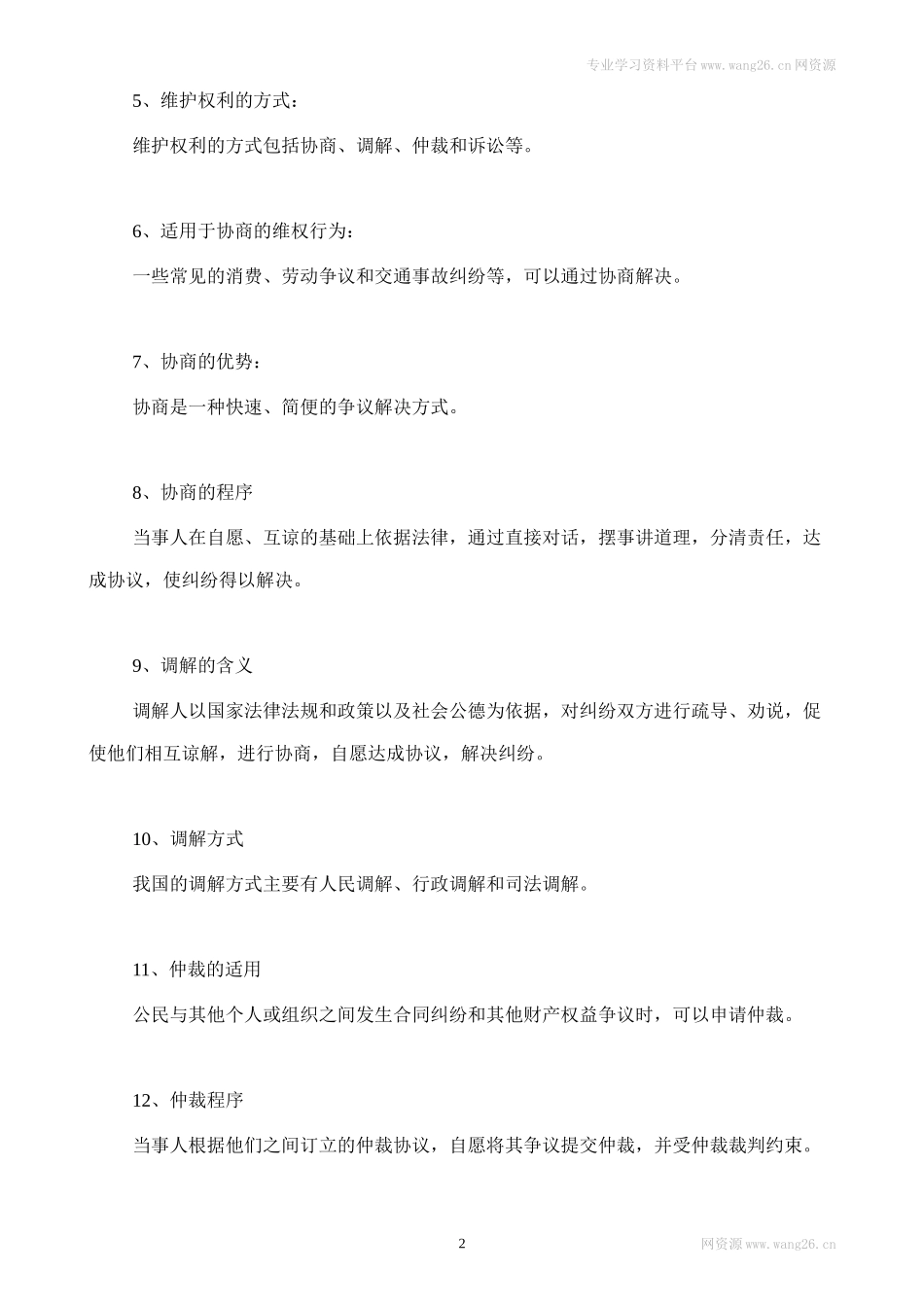 人教版八下道德与法治3.2《依法行使权利》知识点梳理.doc_第2页