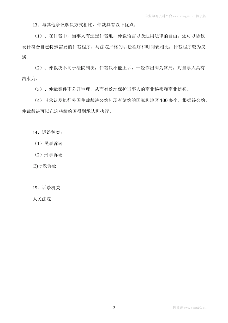 人教版八下道德与法治3.2《依法行使权利》知识点梳理.doc_第3页