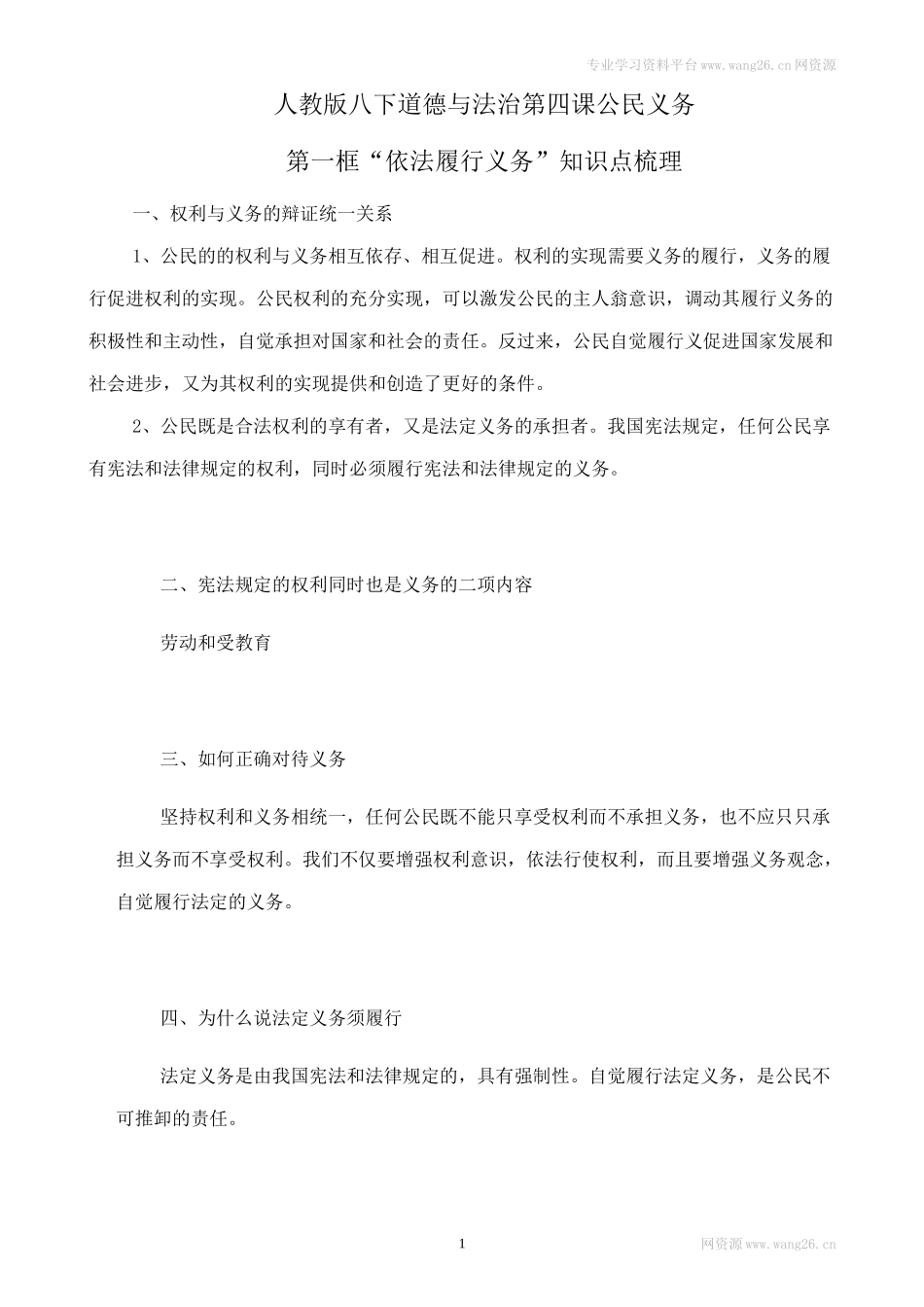 人教版八下道德与法治4.2《依法履行义务》知识点梳理.doc_第1页