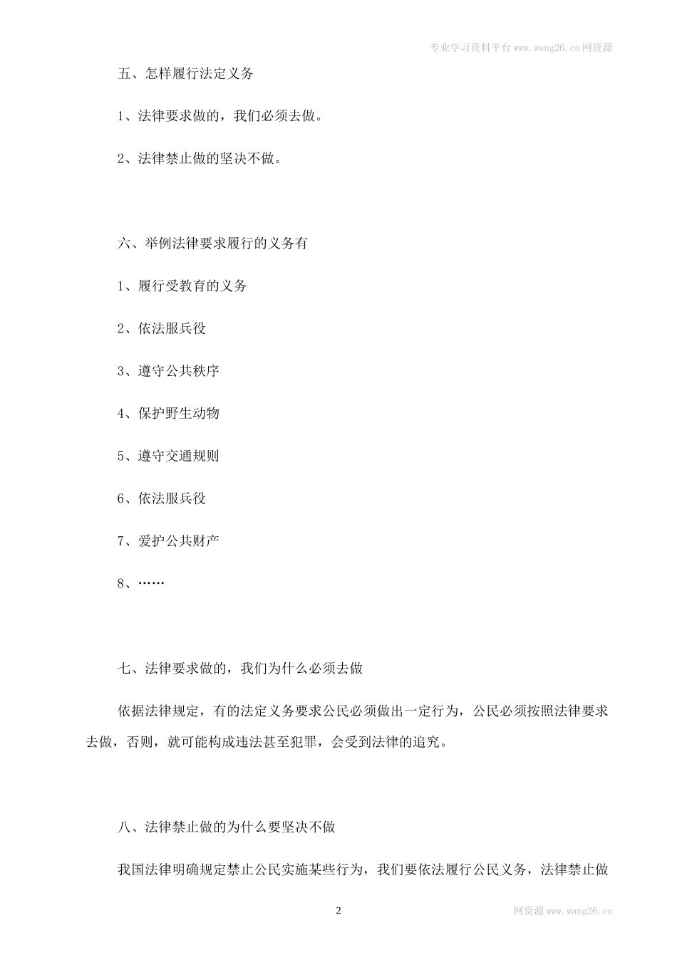 人教版八下道德与法治4.2《依法履行义务》知识点梳理.doc_第2页