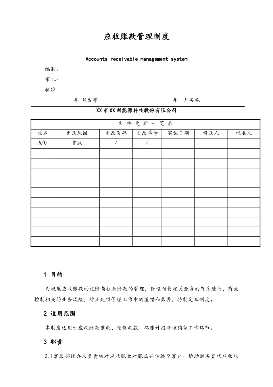 22-【行业案例】XX科技公司应收账款管理制度.docx_第1页