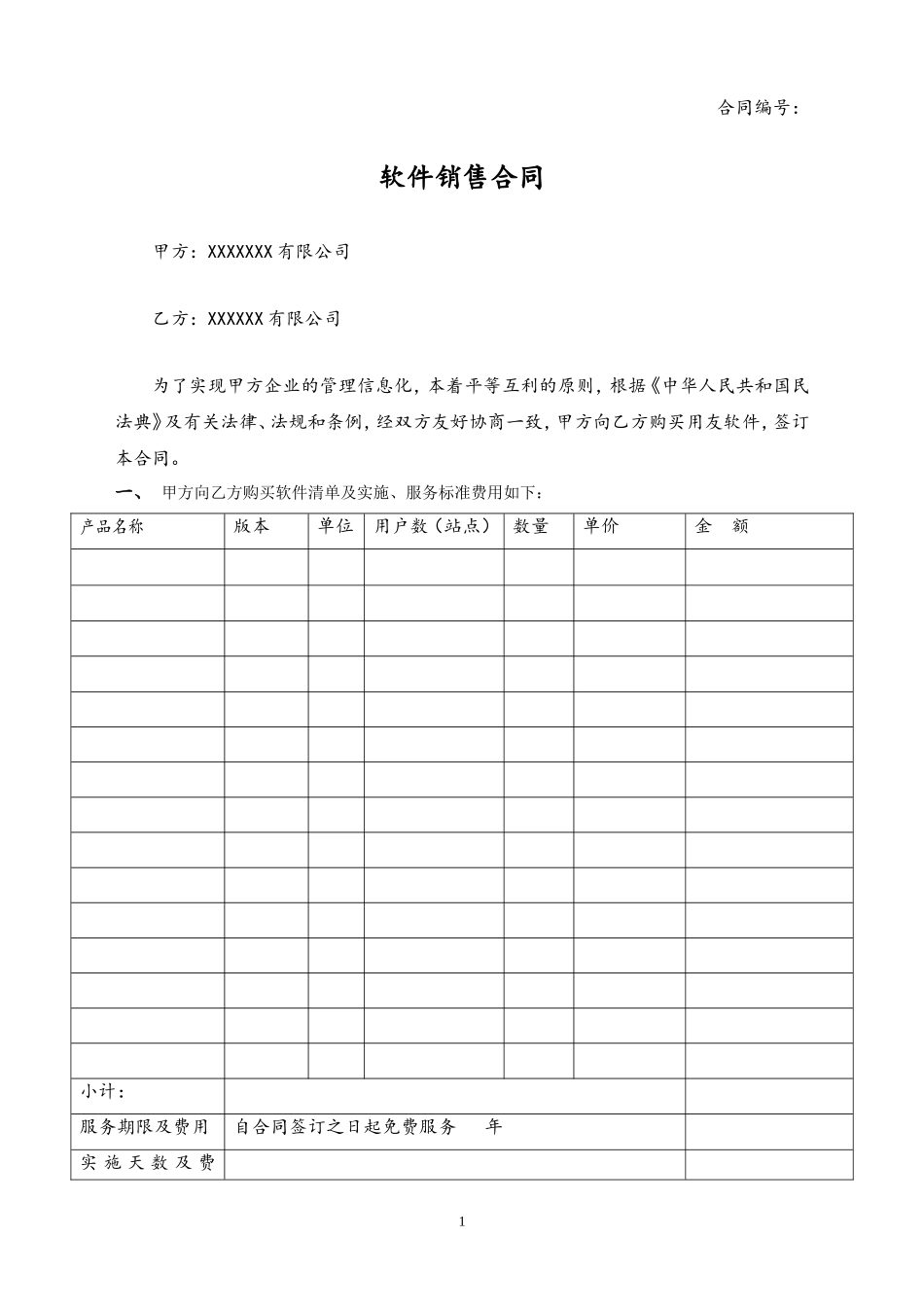 22-【行业案例】计算机软件销售合同含售后.doc_第1页