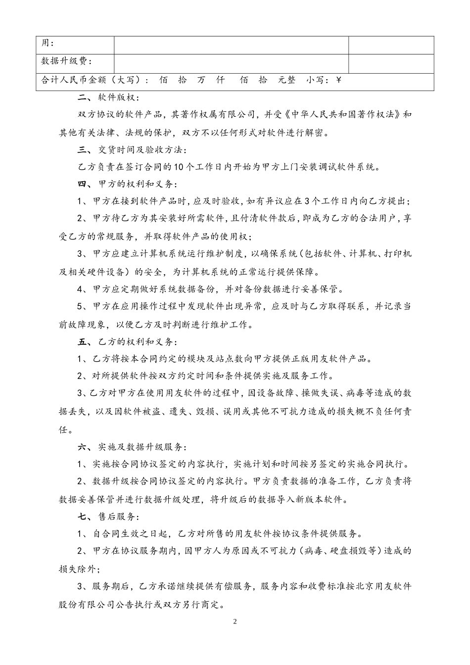 22-【行业案例】计算机软件销售合同含售后.doc_第2页