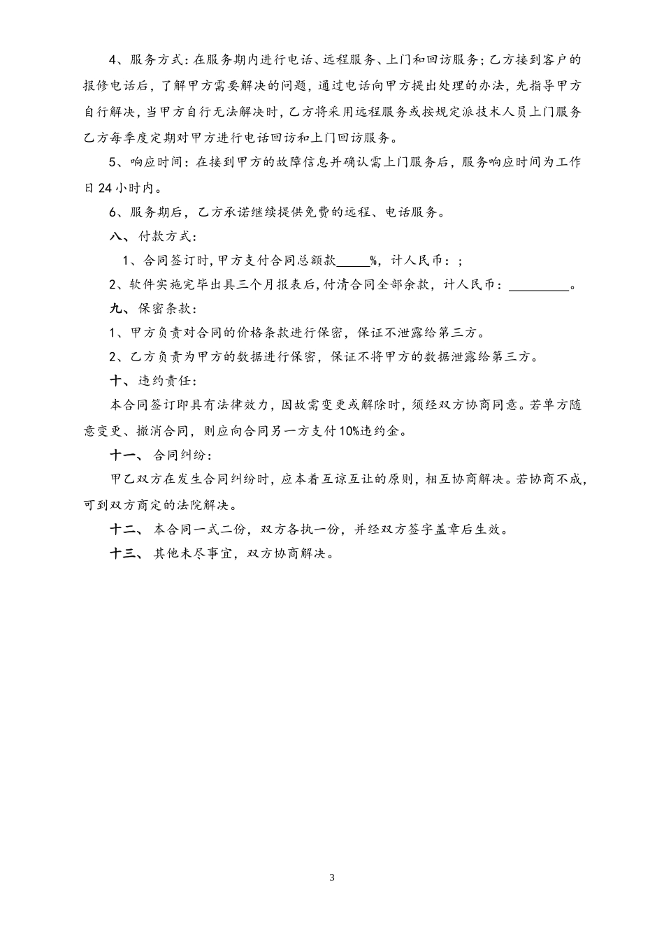 22-【行业案例】计算机软件销售合同含售后.doc_第3页