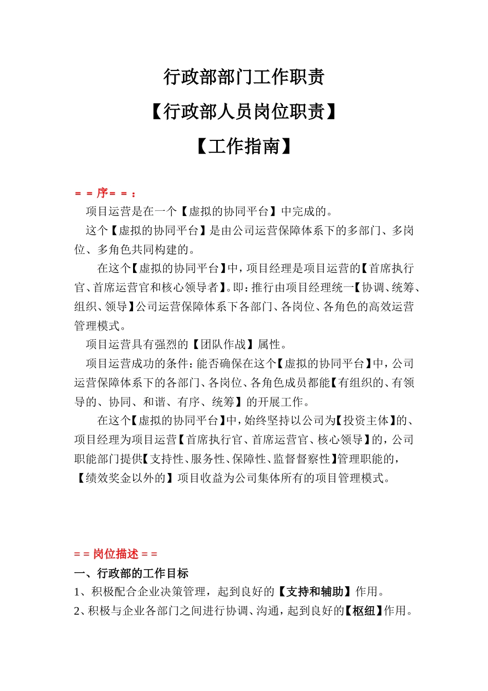 建筑公司行政部部门工作职责【行政人员岗位职责】.doc_第1页
