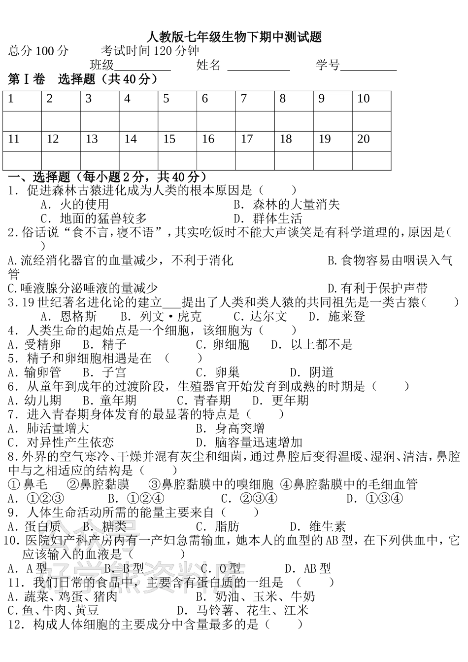 人教版七年级生物下册期中测试题一及答案.doc_第1页