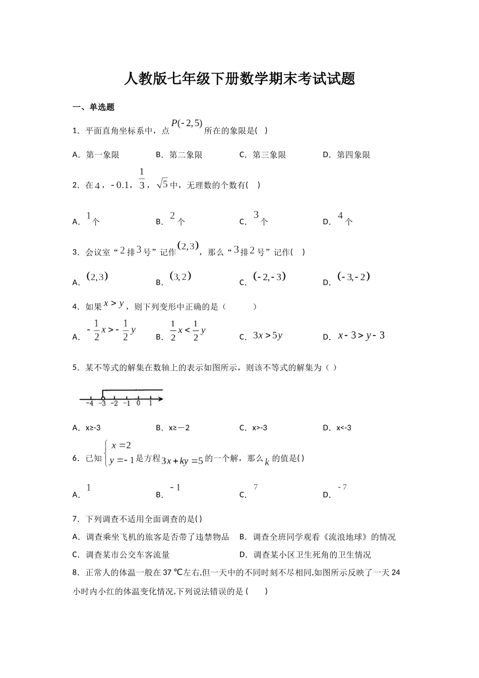 人教版七年级下册数学期末考试试卷及答案.docx_第1页