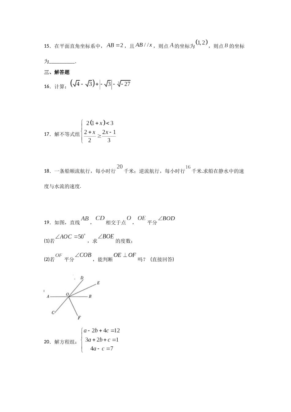 人教版七年级下册数学期末考试试卷及答案.docx_第3页