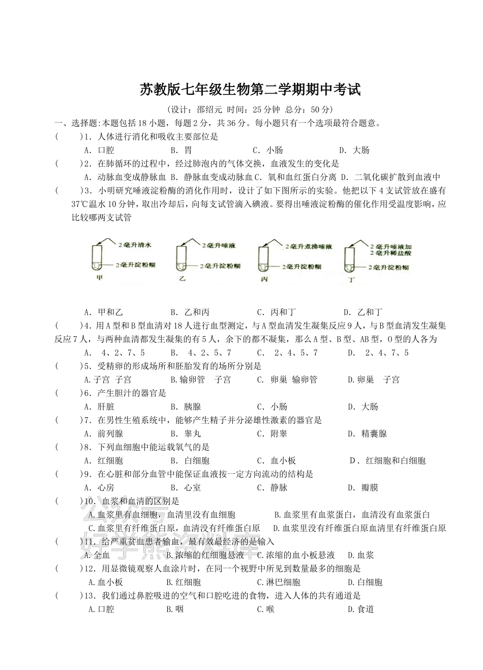 苏教版七年级生物下册期中考试试卷.doc_第1页