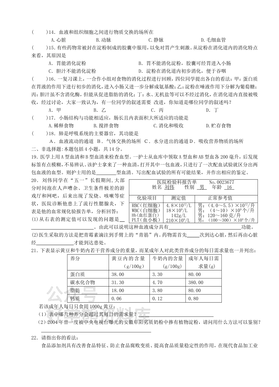 苏教版七年级生物下册期中考试试卷.doc_第2页