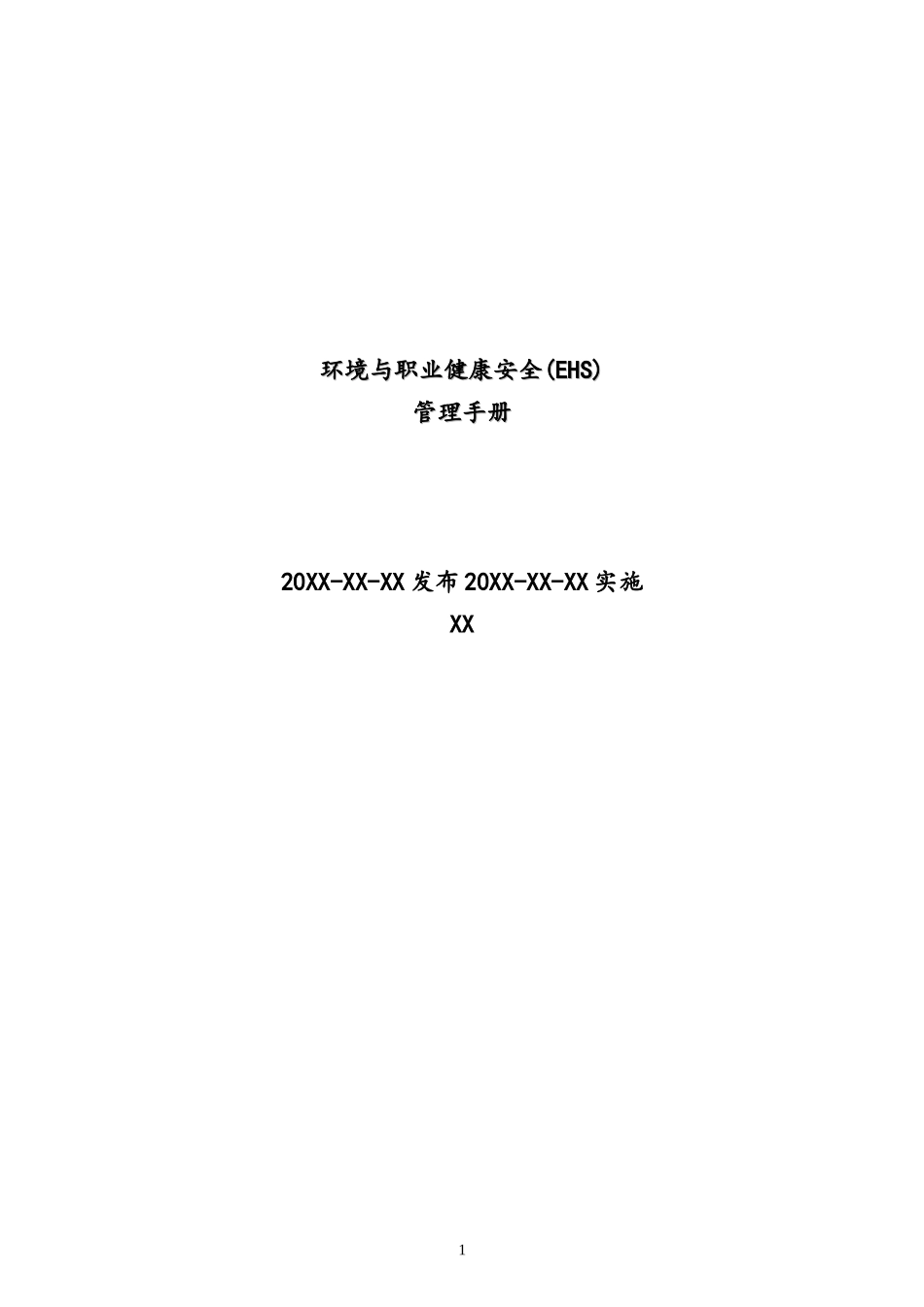 02-【管理手册】环境与职业健康安全(EHS) 管理手册.doc_第1页