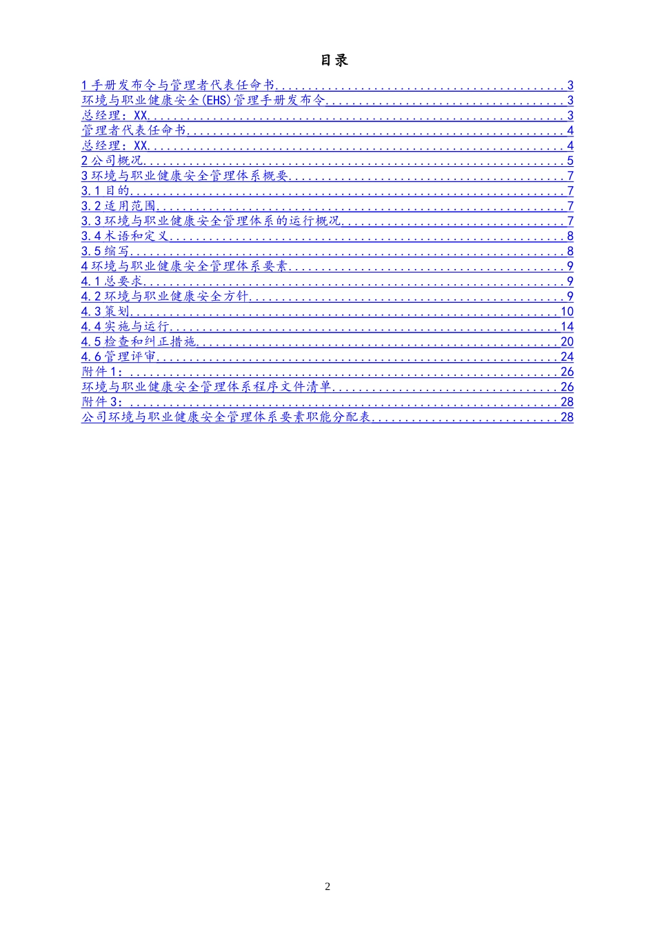 02-【管理手册】环境与职业健康安全(EHS) 管理手册.doc_第2页
