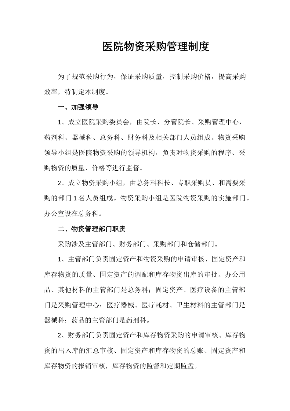 25-【案例】-医院物资采购管理制度.docx_第1页