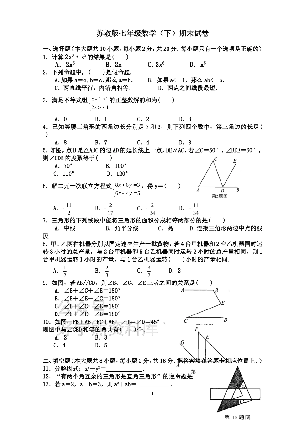 苏教版七年级数学(下)期末测试题及参考答案-苏教.doc_第1页