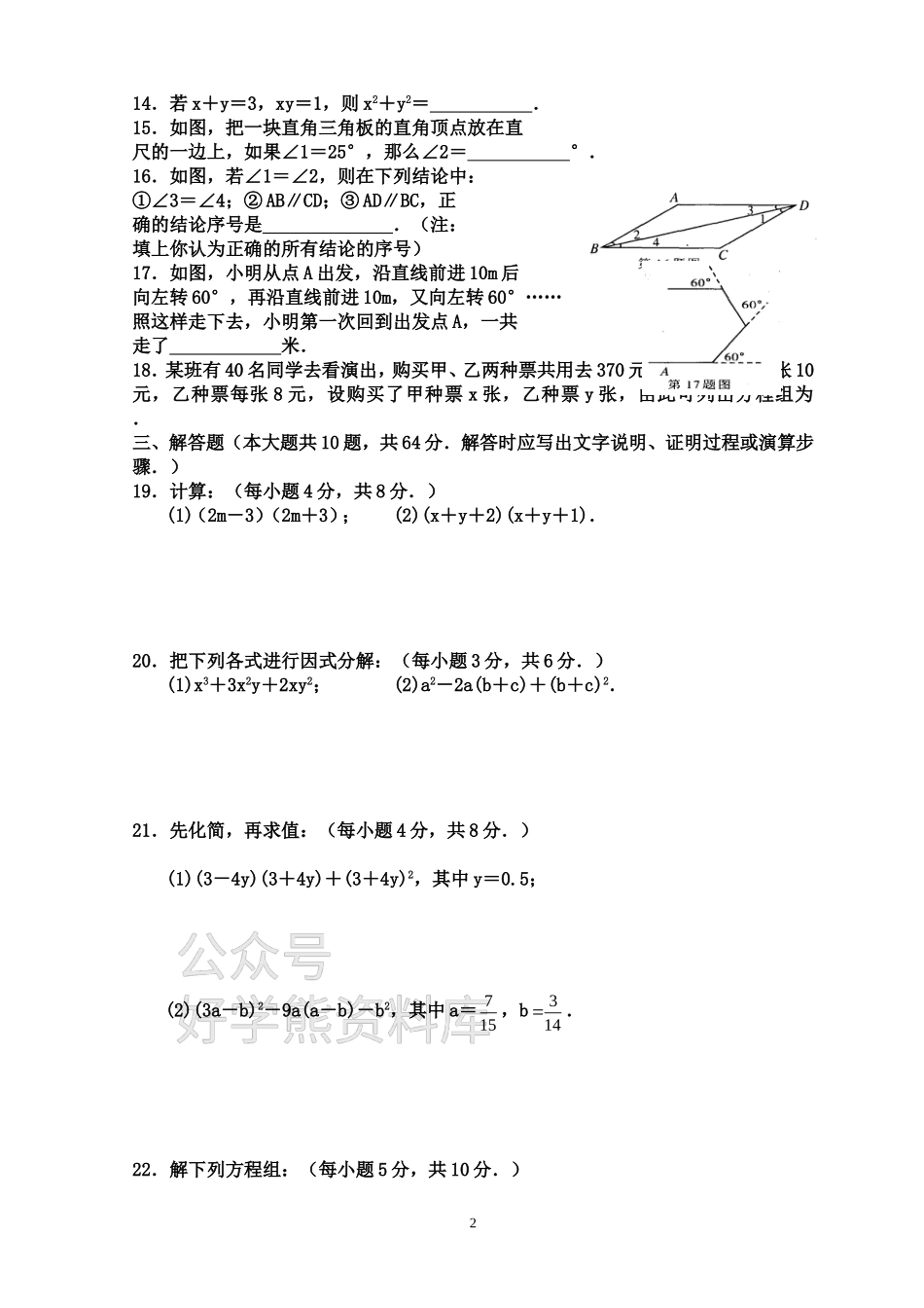 苏教版七年级数学(下)期末测试题及参考答案-苏教.doc_第2页