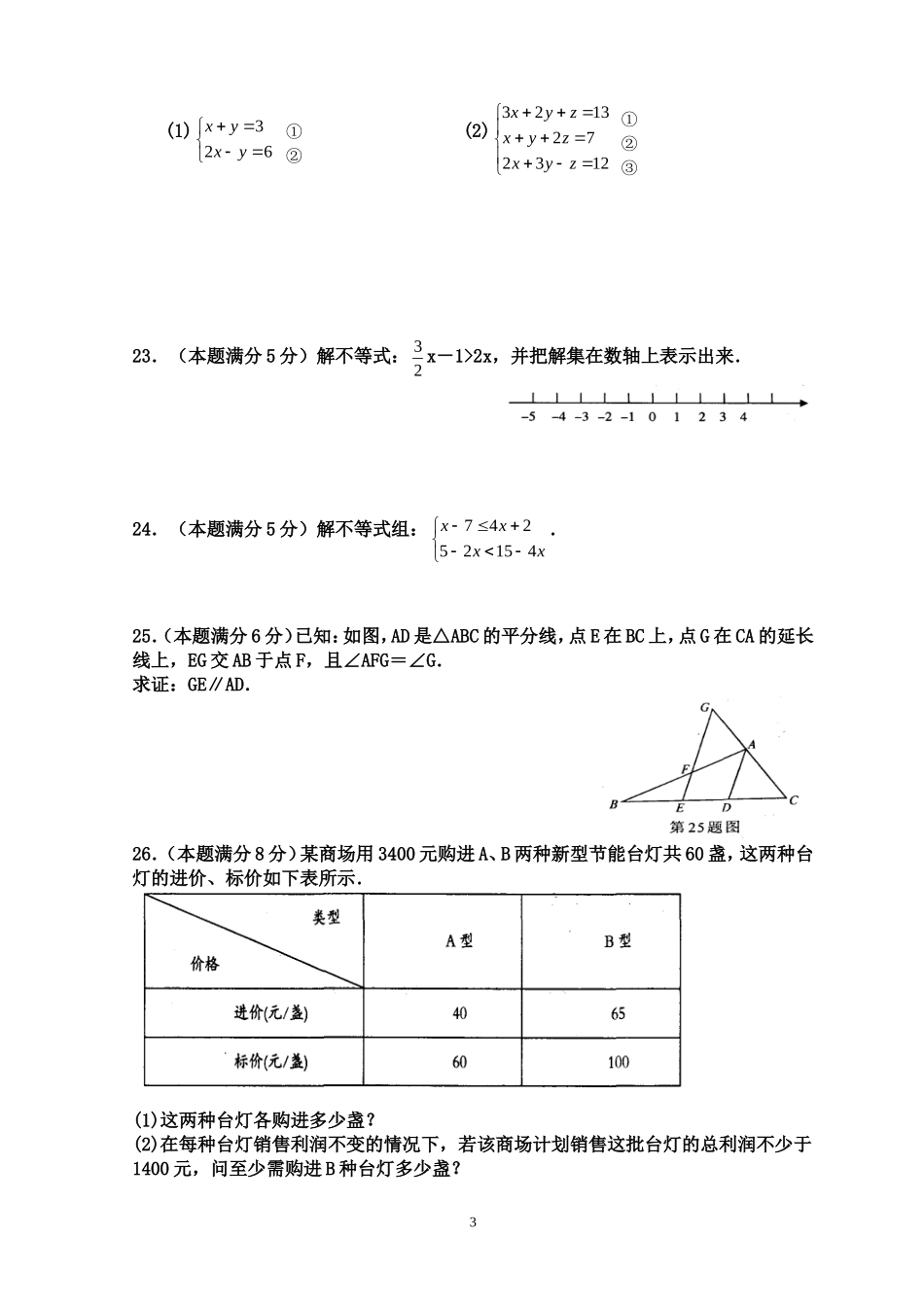 苏教版七年级数学(下)期末测试题及参考答案-苏教.doc_第3页