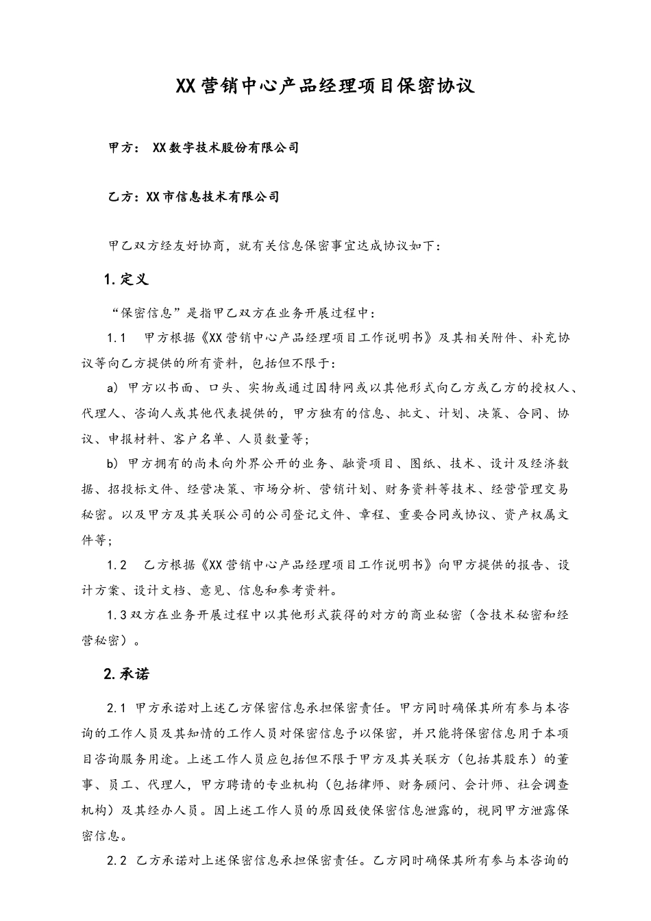 25-【行业案例】营销中心产品经理项目保密协议.docx_第1页