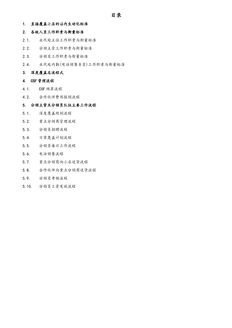 25-【营销系统手册】深度覆盖项目及分销团队操作手册.doc_第2页