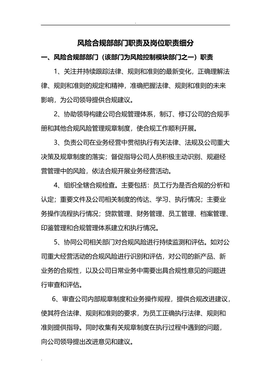金融风控部风险合规部职责及岗位职责细分.doc_第1页