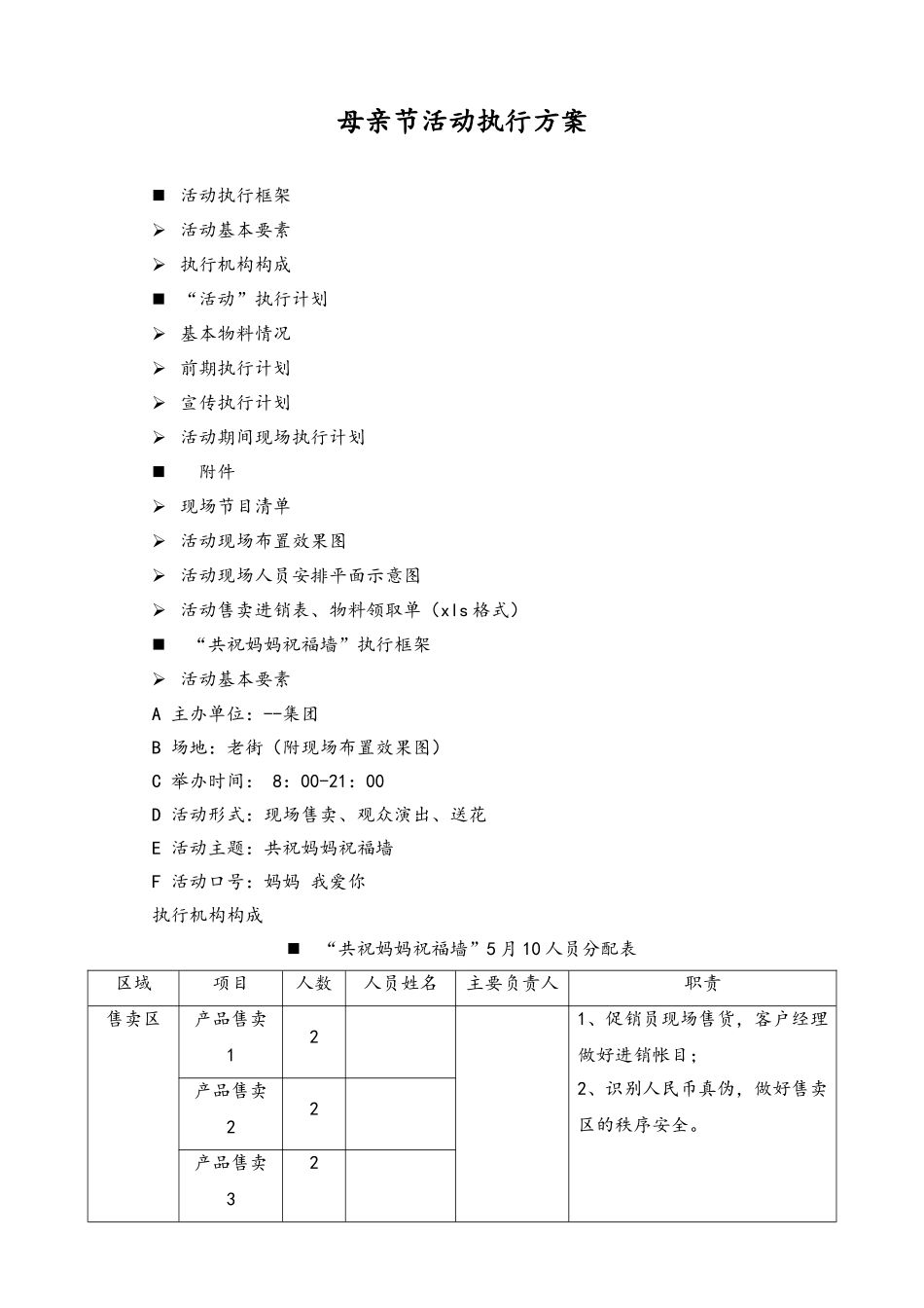 02-【母亲节活动】-05-超市母亲节活动执行方案.doc_第1页
