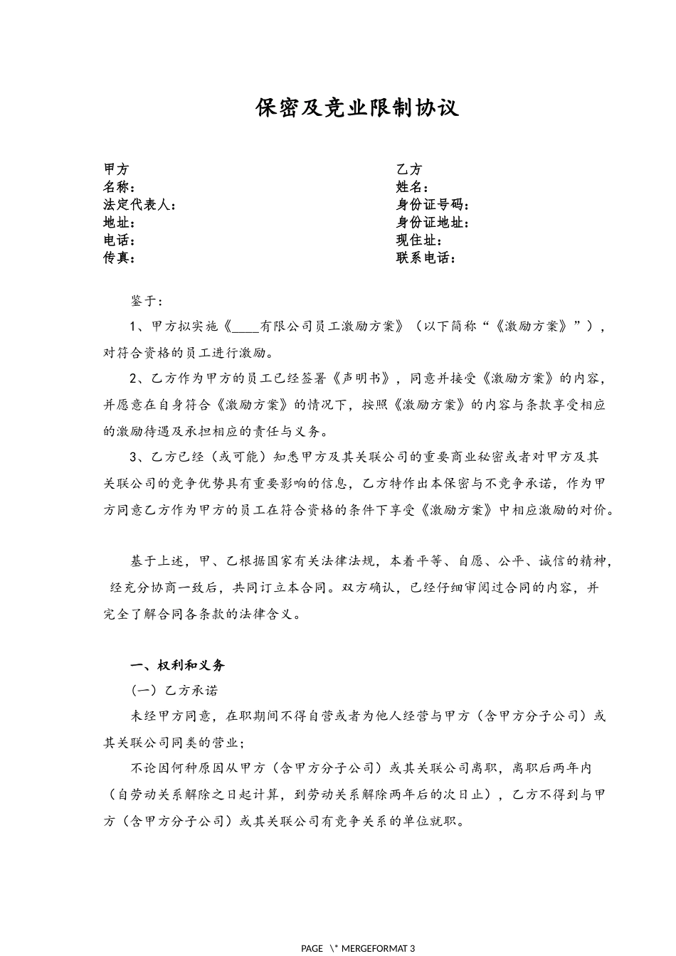 07-（推荐）保密与竞业限制协议.docx_第1页