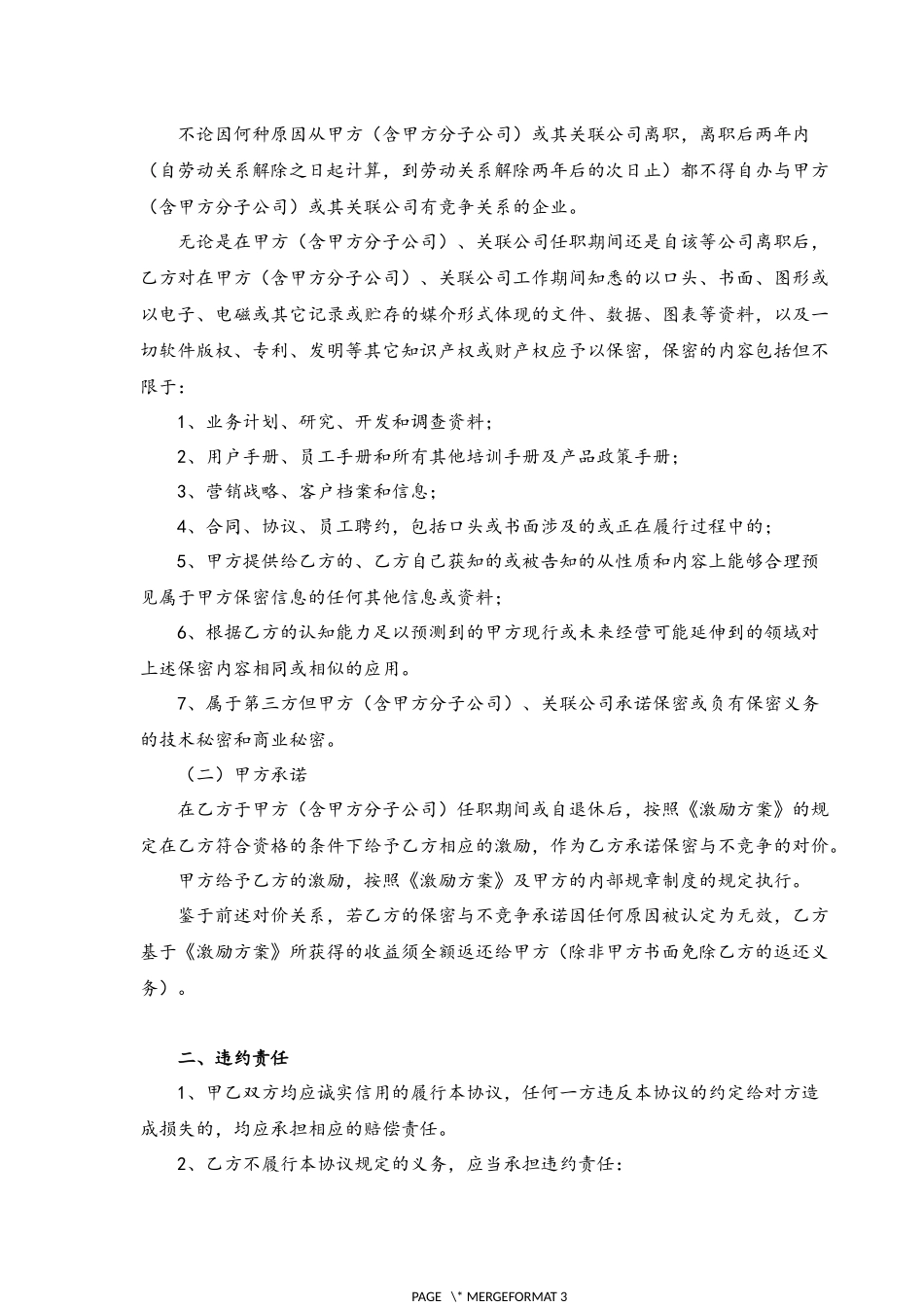 07-（推荐）保密与竞业限制协议.docx_第2页