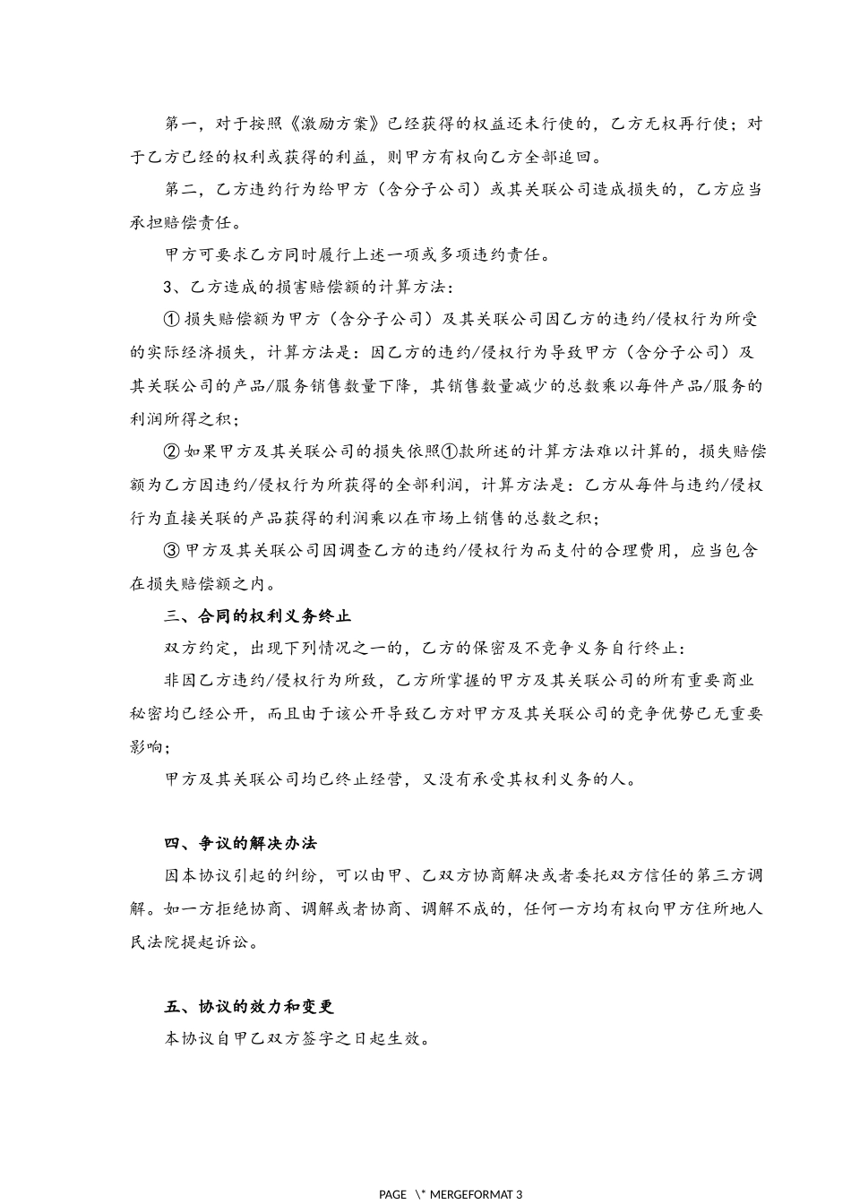 07-（推荐）保密与竞业限制协议.docx_第3页